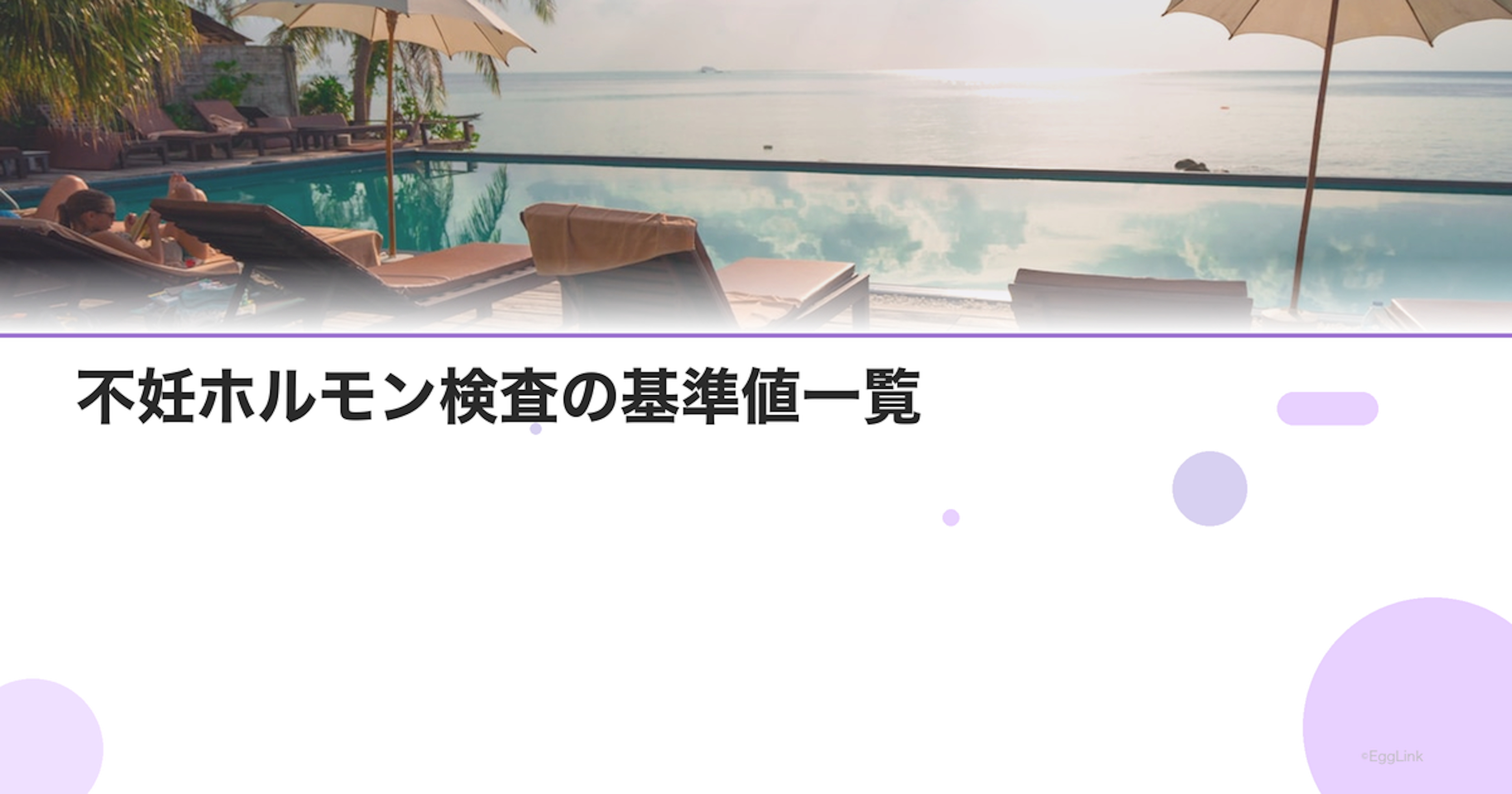 不妊ホルモン検査の基準値一覧｜FSH・LH・E2・P4