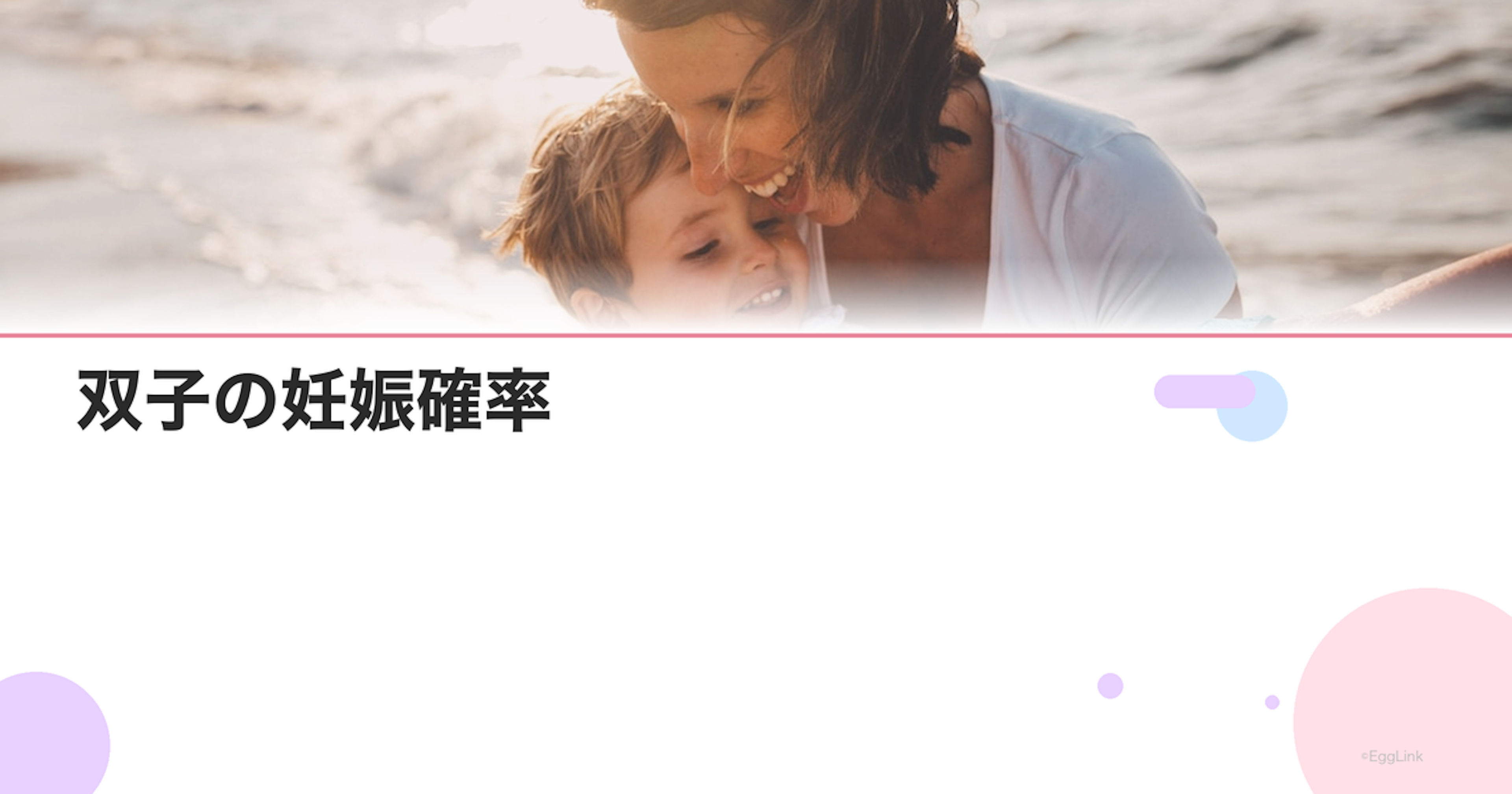 双子の妊娠確率｜不妊治療と多胎妊娠のリスク