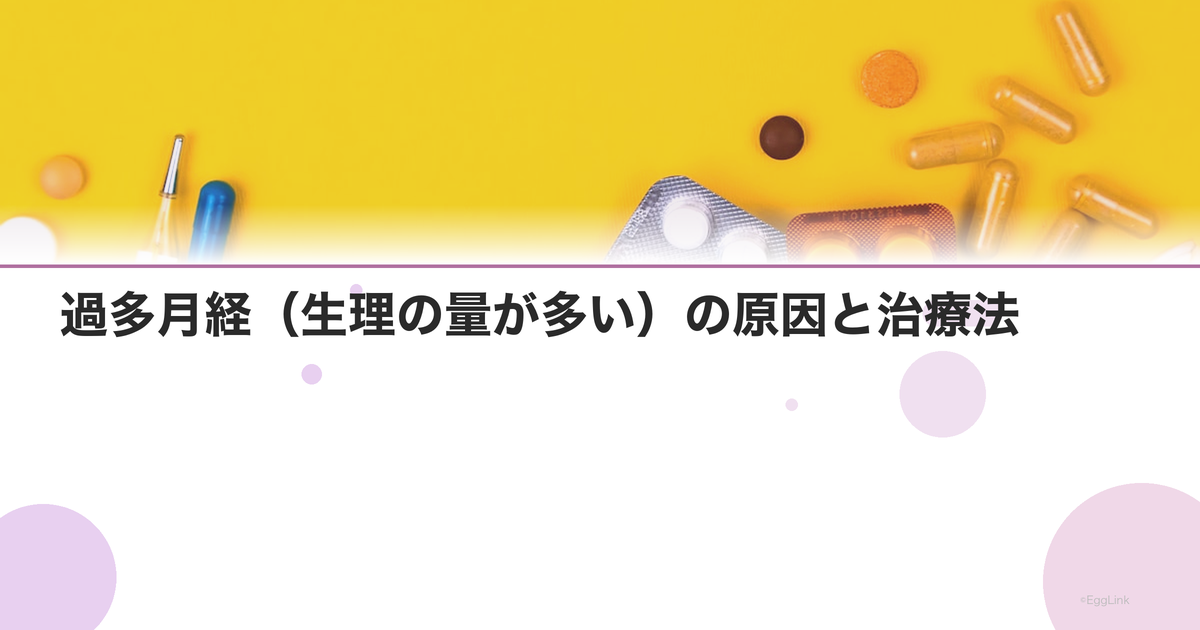 過多月経(生理の量が多い)の原因と治療法