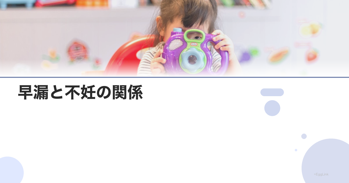 早漏と不妊の関係|妊活への影響