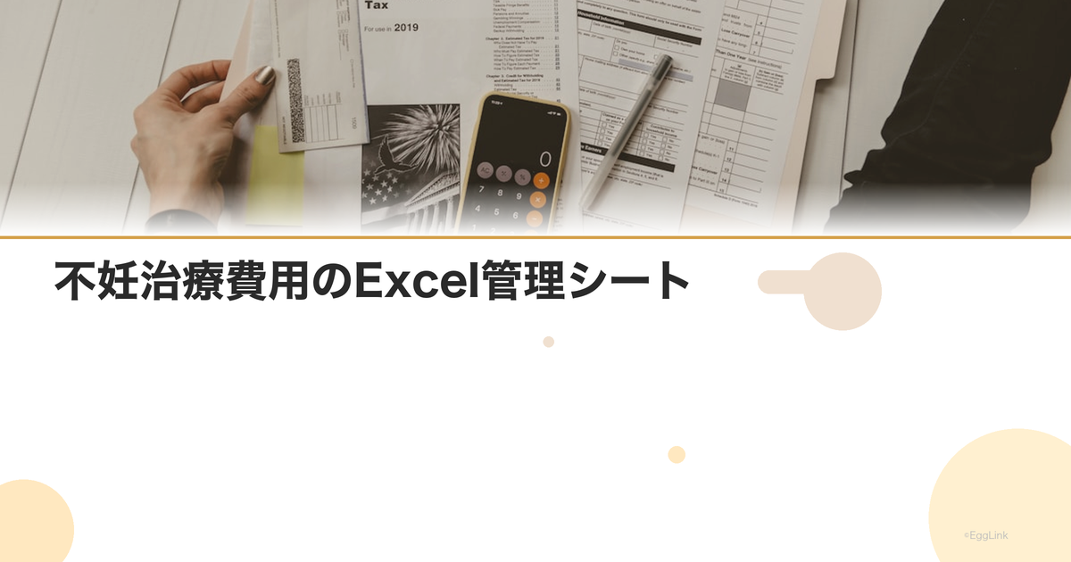 不妊治療費用のExcel管理シート
