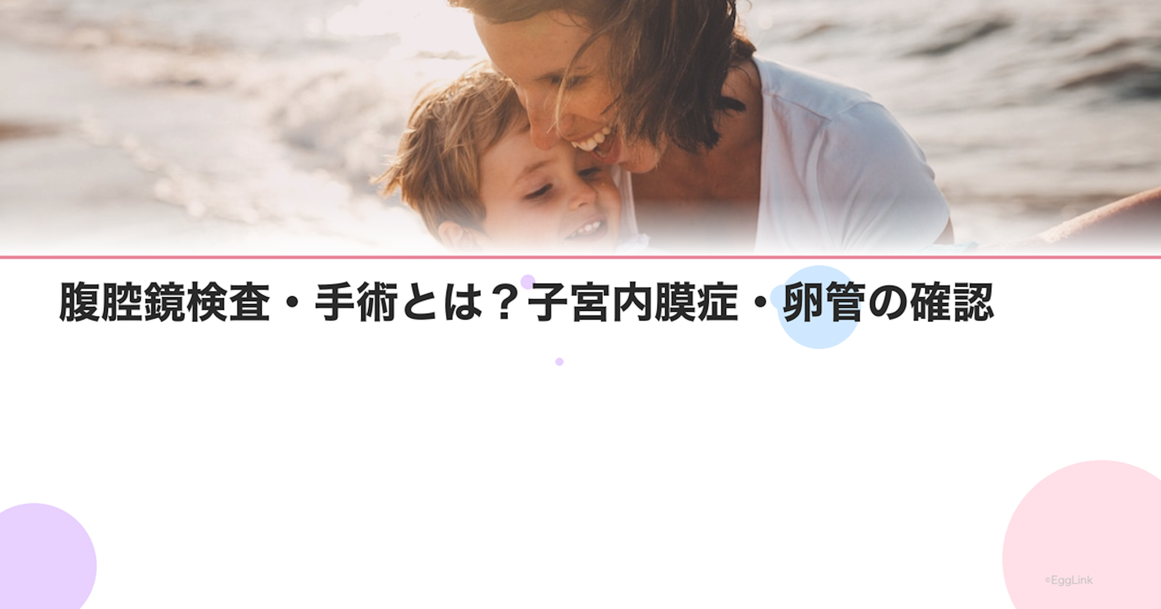 腹腔鏡検査・手術とは？子宮内膜症・卵管の確認