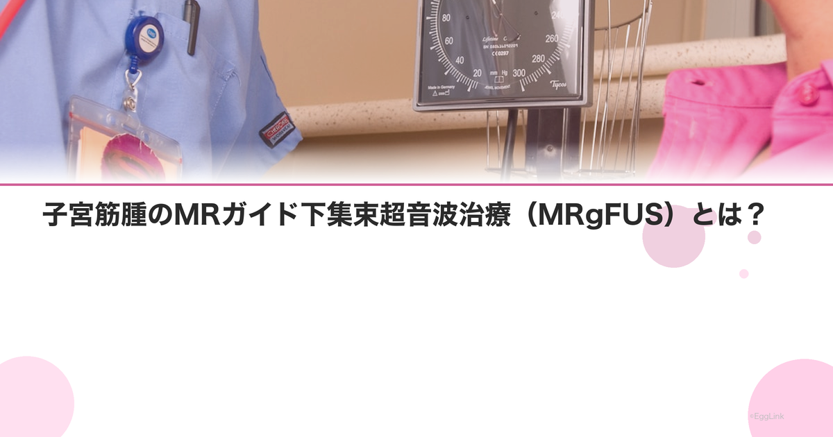 子宮筋腫のMRガイド下集束超音波治療(MRgFUS)とは?