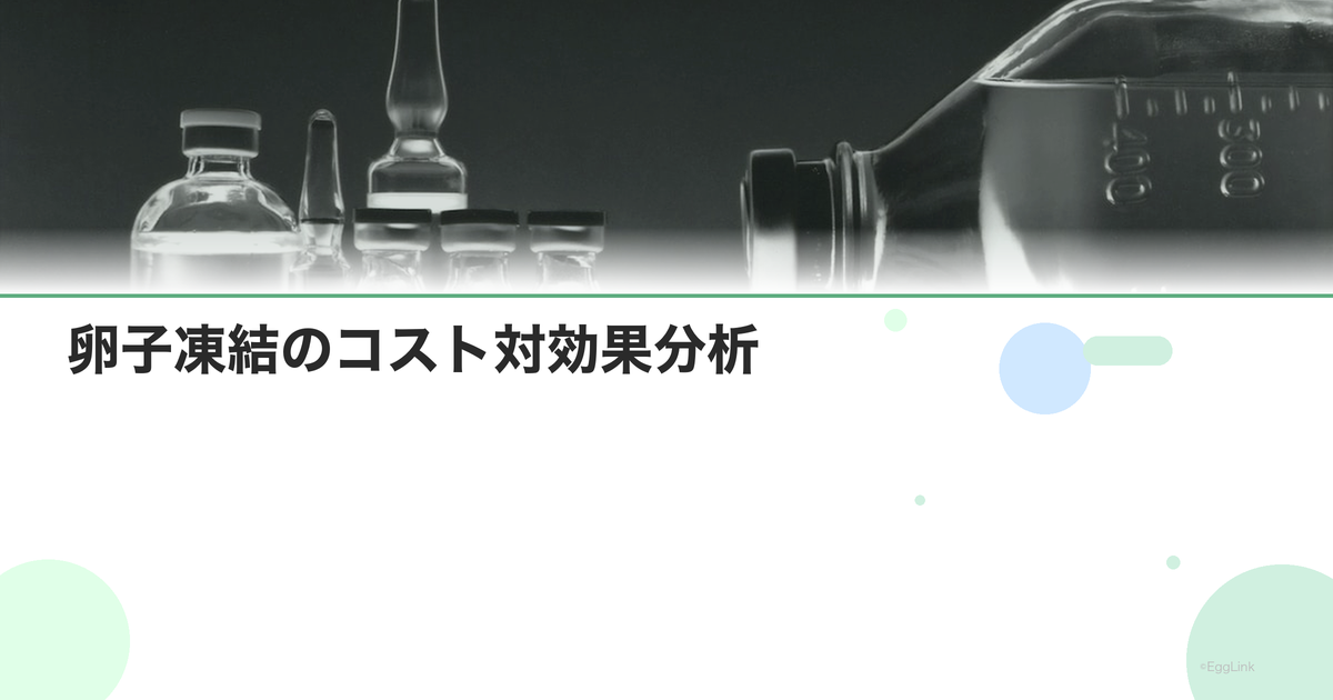 卵子凍結のコスト対効果分析|投資として考える