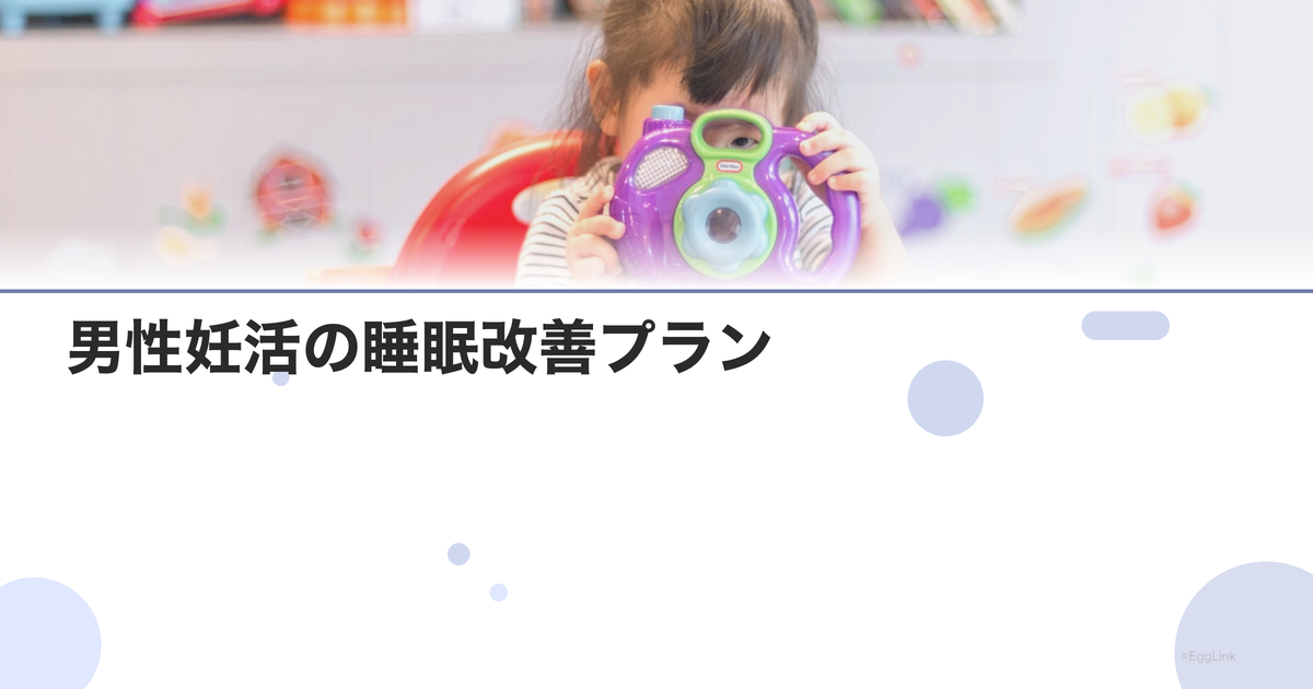 男性妊活の睡眠改善プラン|7時間睡眠の実践