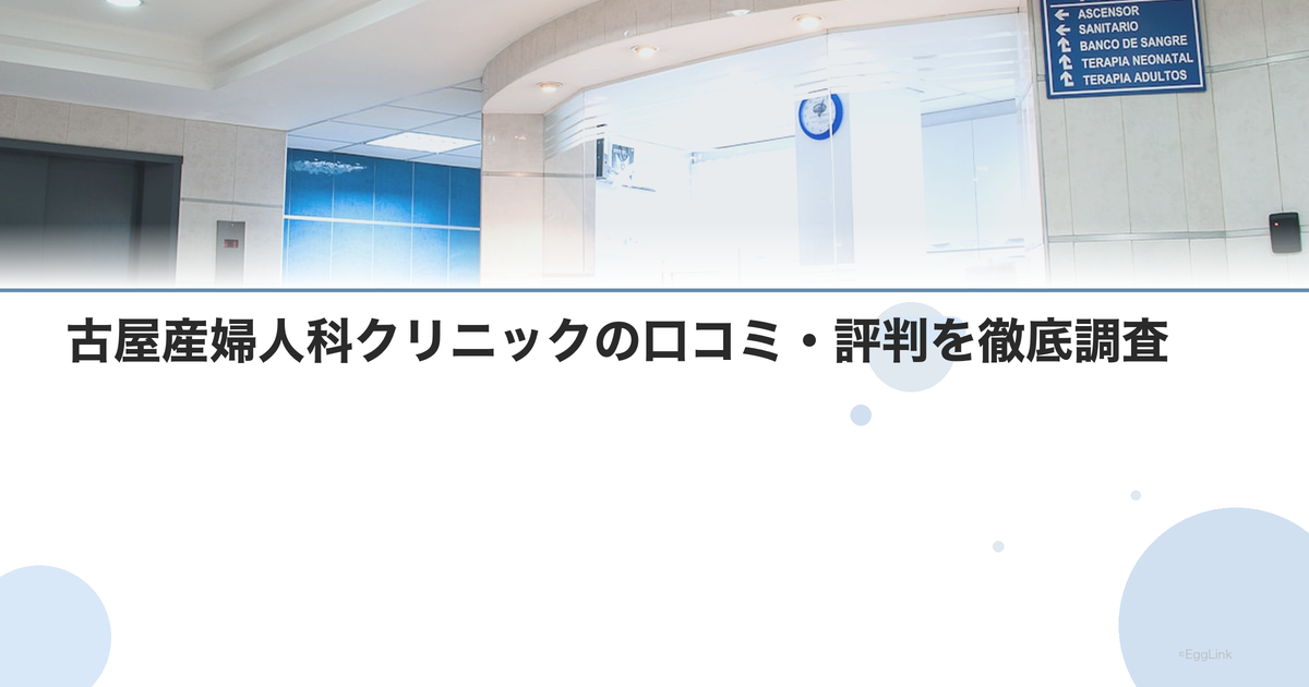 古屋産婦人科クリニックの口コミ・評判を徹底調査【2026年最新】