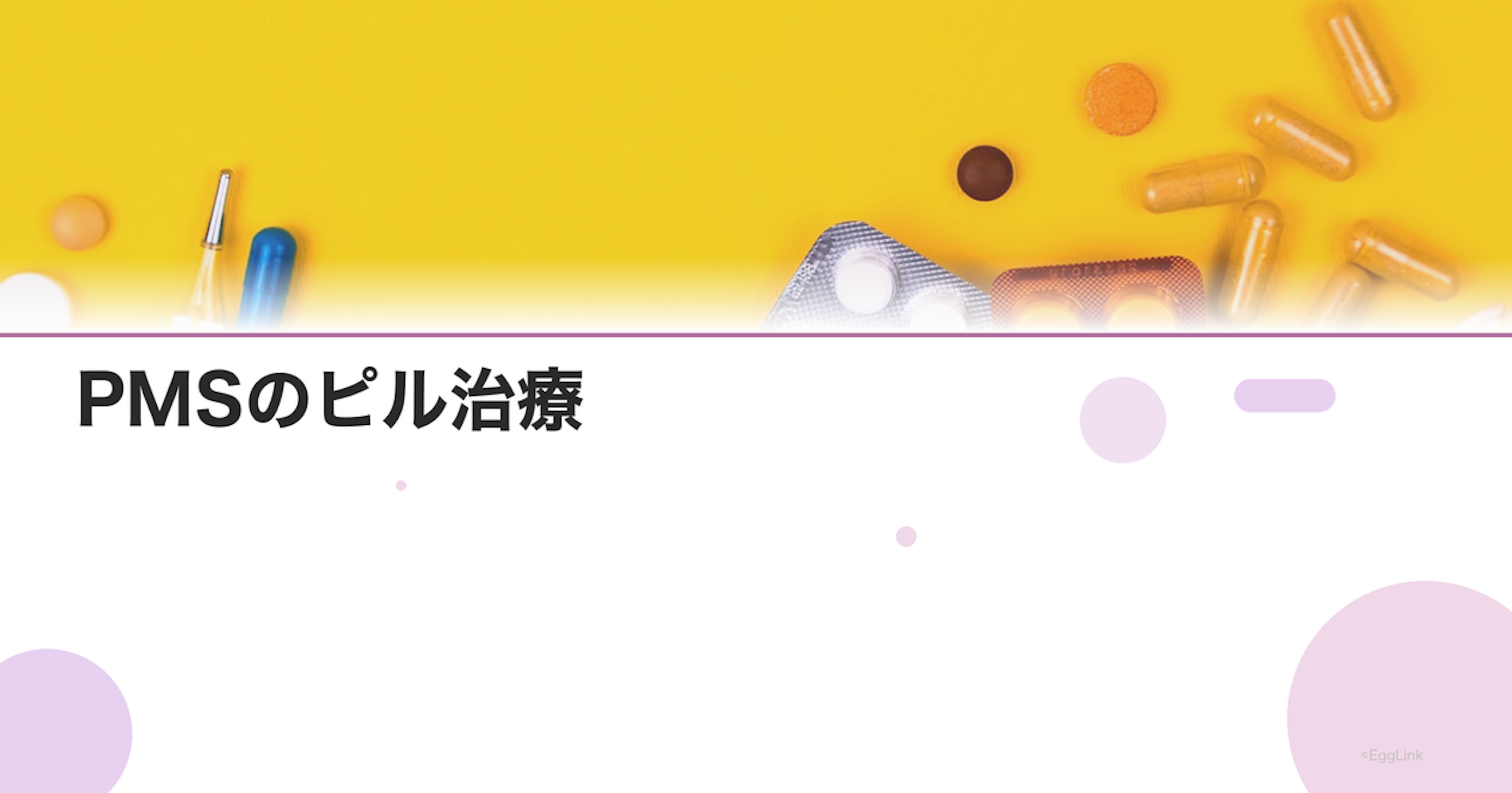 PMSのピル治療｜効果的なピルの種類と効果が出るまで