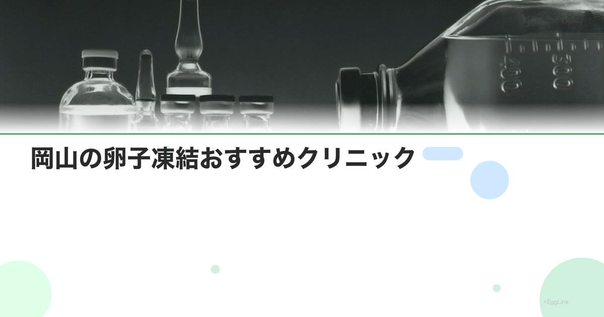 岡山の卵子凍結おすすめクリニック|費用と特徴