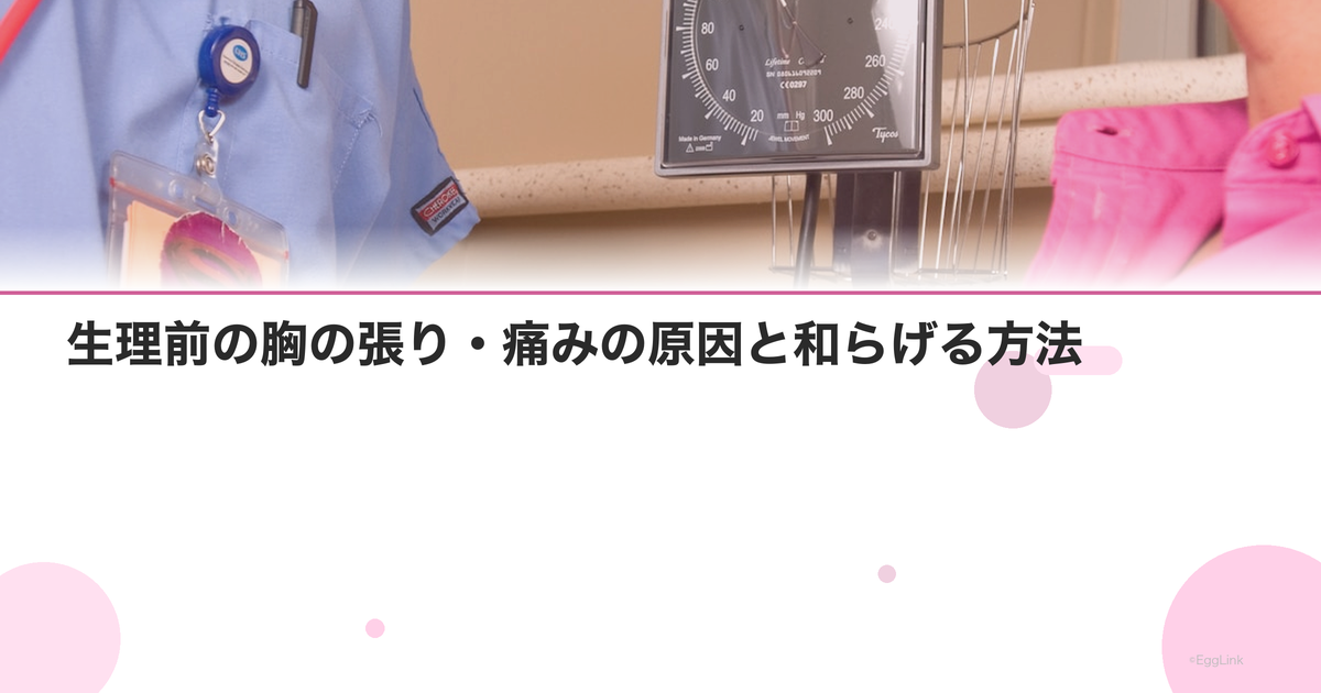 生理前の胸の張り・痛みの原因と和らげる方法【PMS対策】 | EggLink