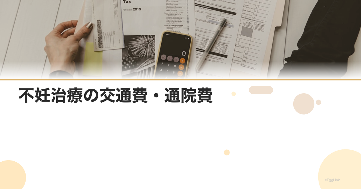 不妊治療の交通費・通院費|医療費控除の対象