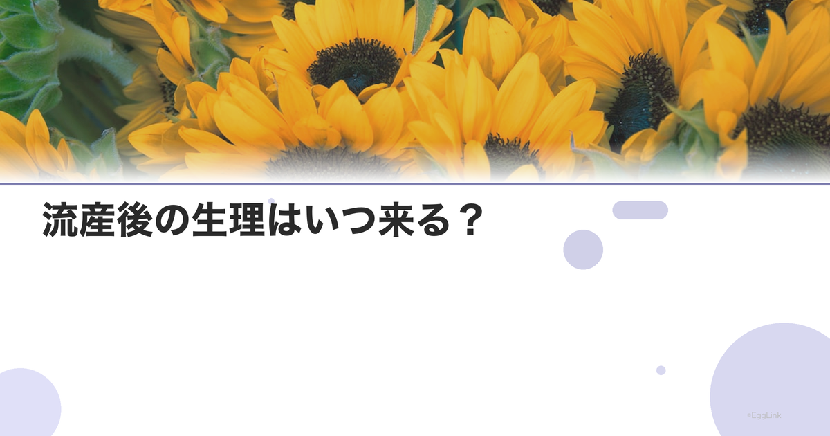 流産後の生理はいつ来る?