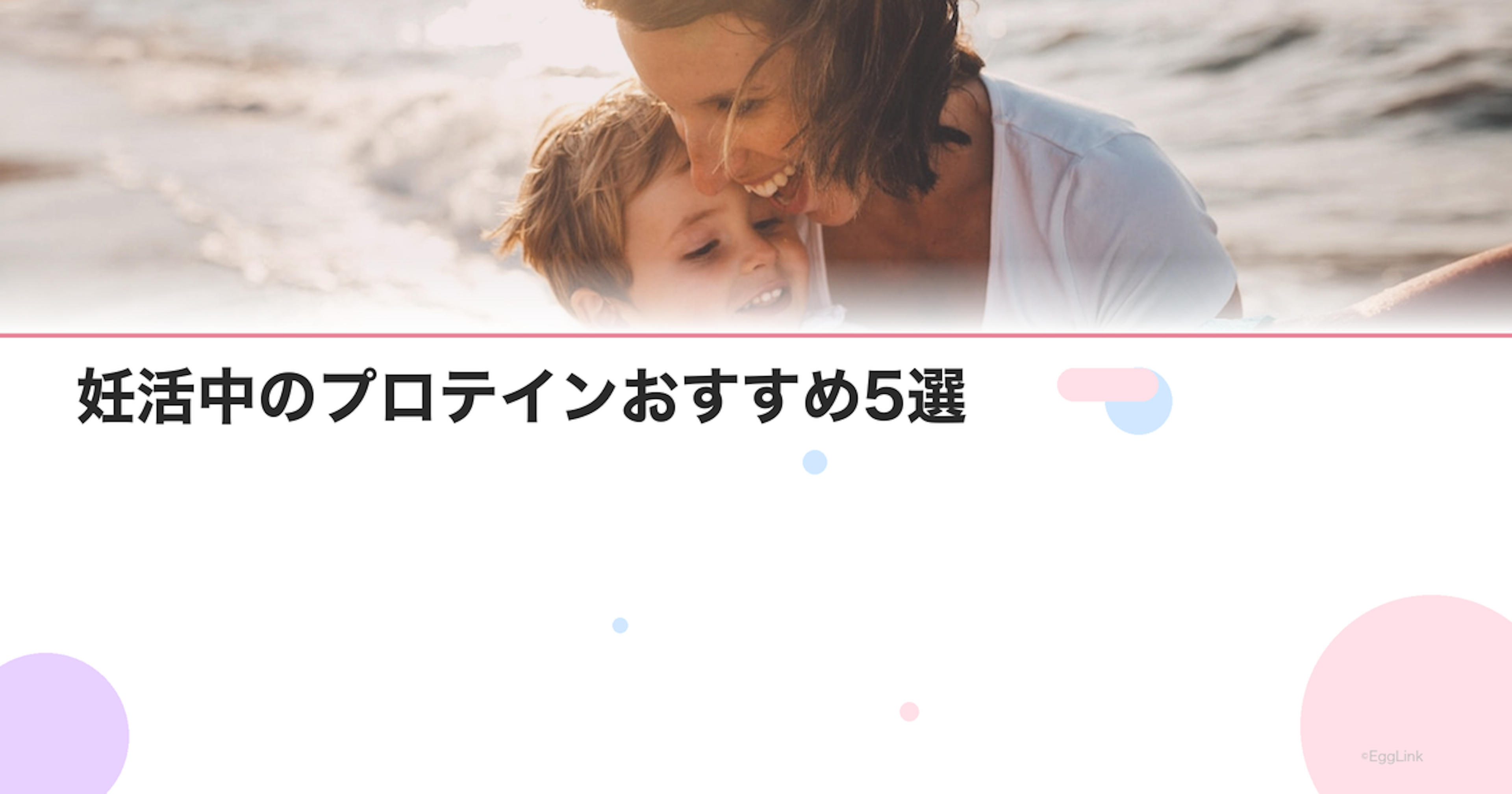 妊活中のプロテインおすすめ5選｜タンパク質の必要量と選び方