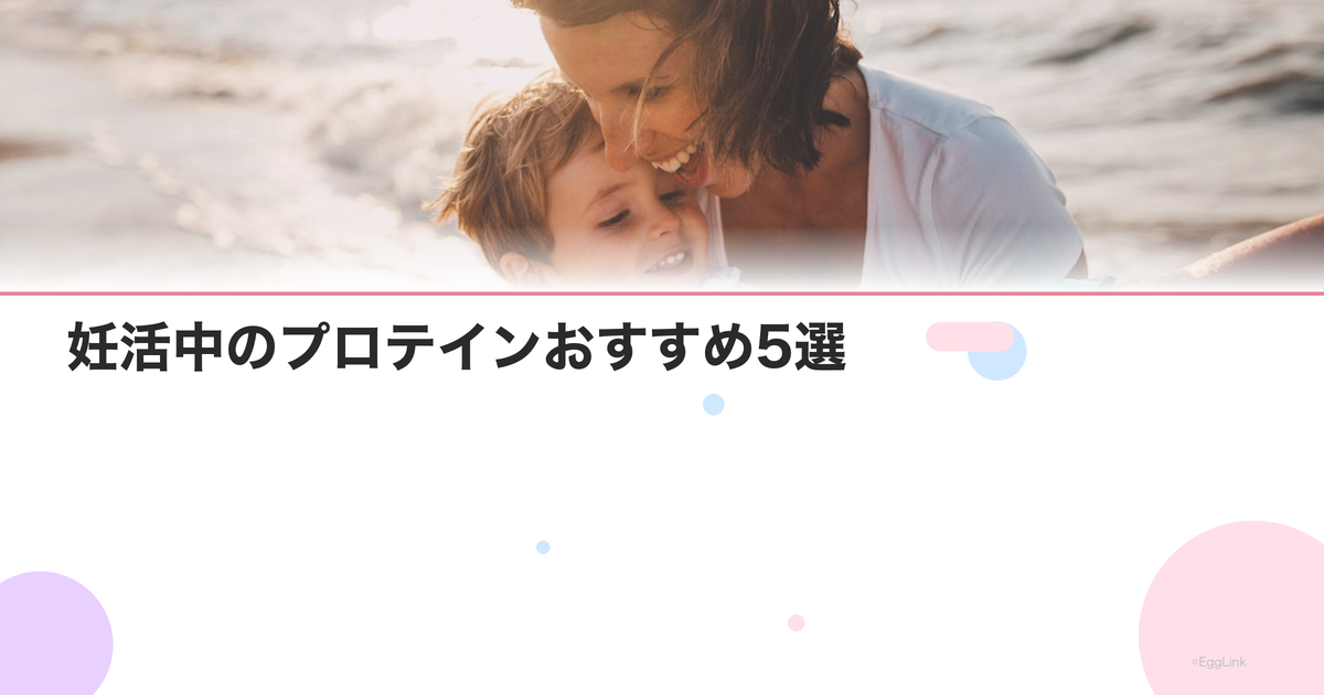 妊活中のプロテインおすすめ5選|タンパク質の必要量と選び方