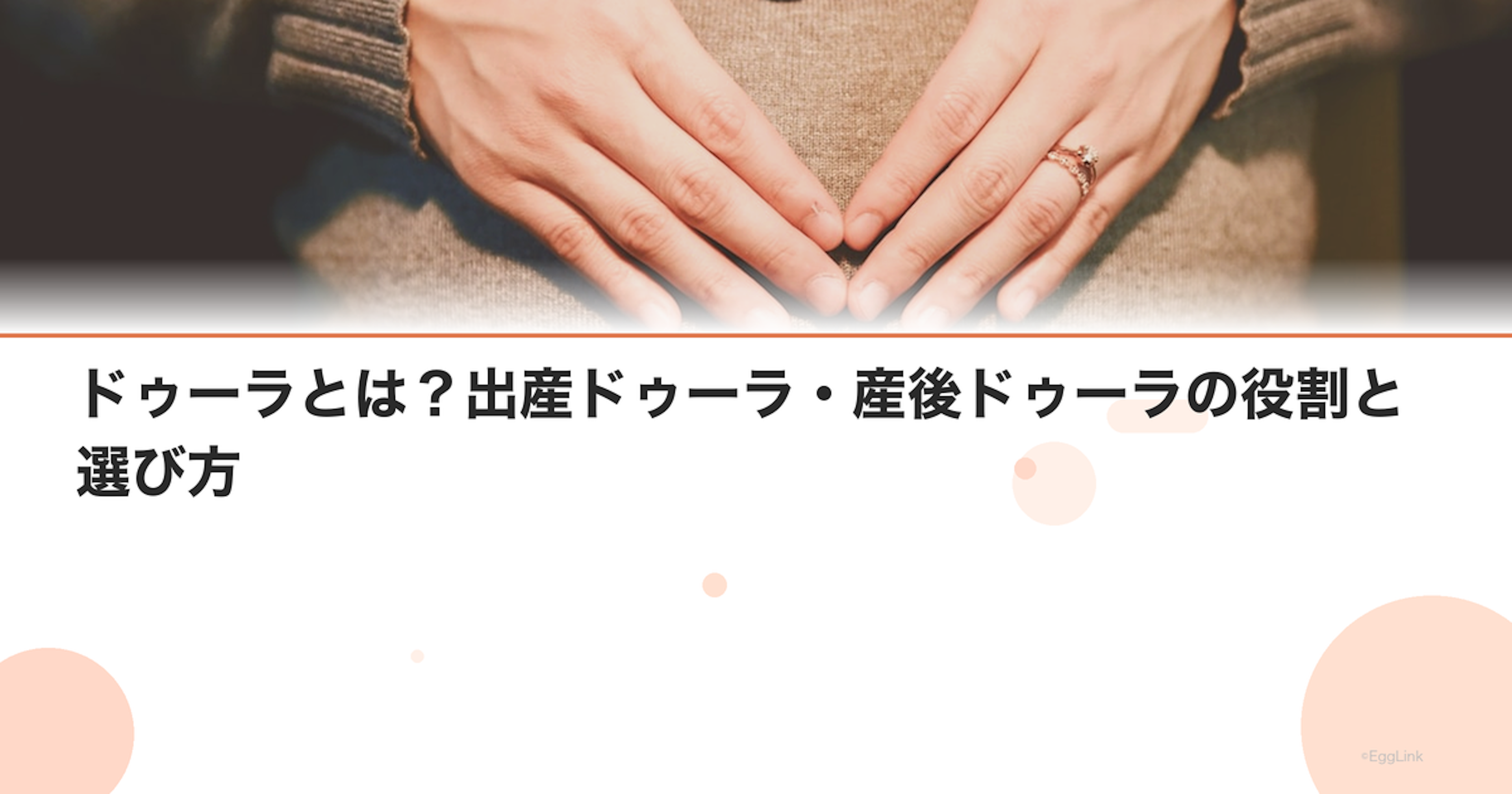 ドゥーラとは？出産ドゥーラ・産後ドゥーラの役割と選び方