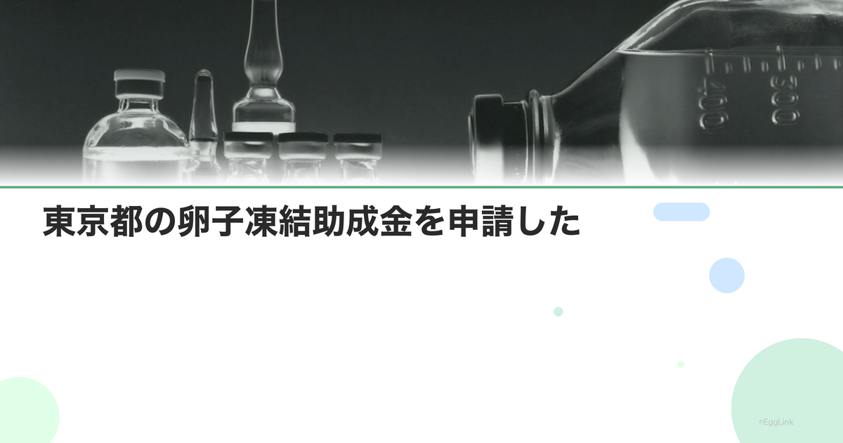 【体験談】東京都の卵子凍結助成金を申請した