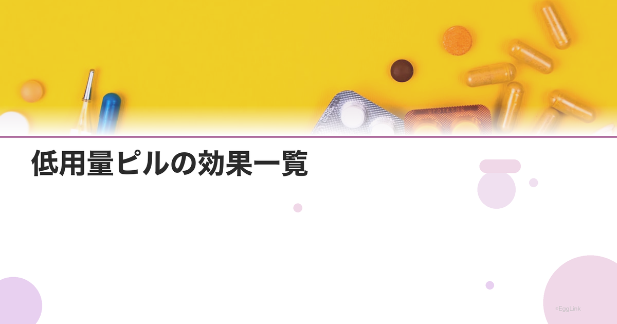 低用量ピルの効果一覧|避妊・生理痛・ニキビ・PMSへの効果|Women's Doctor