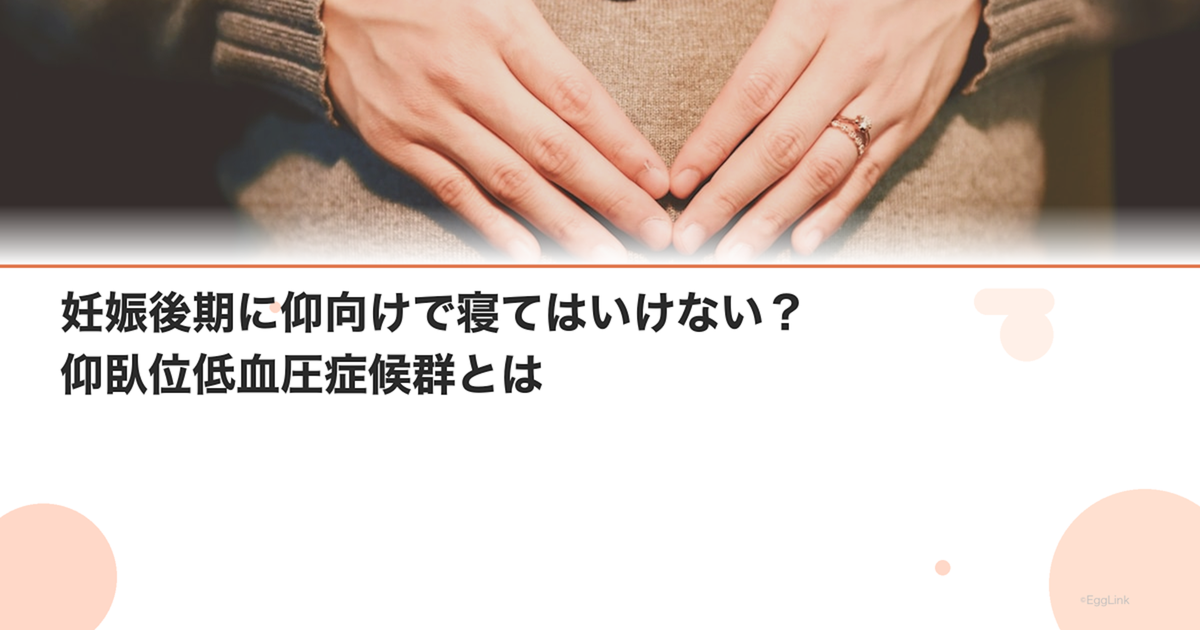 妊娠後期に仰向けで寝てはいけない？仰臥位低血圧症候群とは