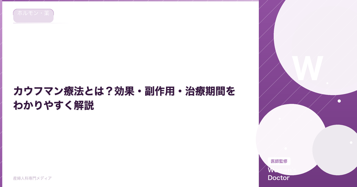 カウフマン療法とは?効果・副作用・治療期間をわかりやすく解説|Women's Doctor