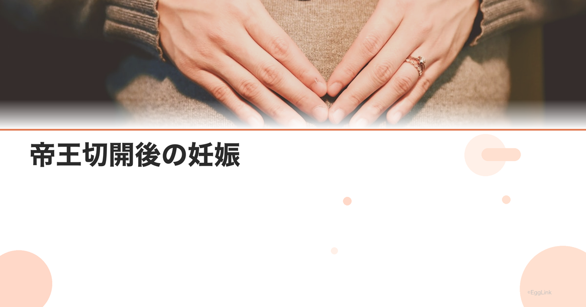 帝王切開後の妊娠|子宮破裂のリスクと妊娠間隔の目安