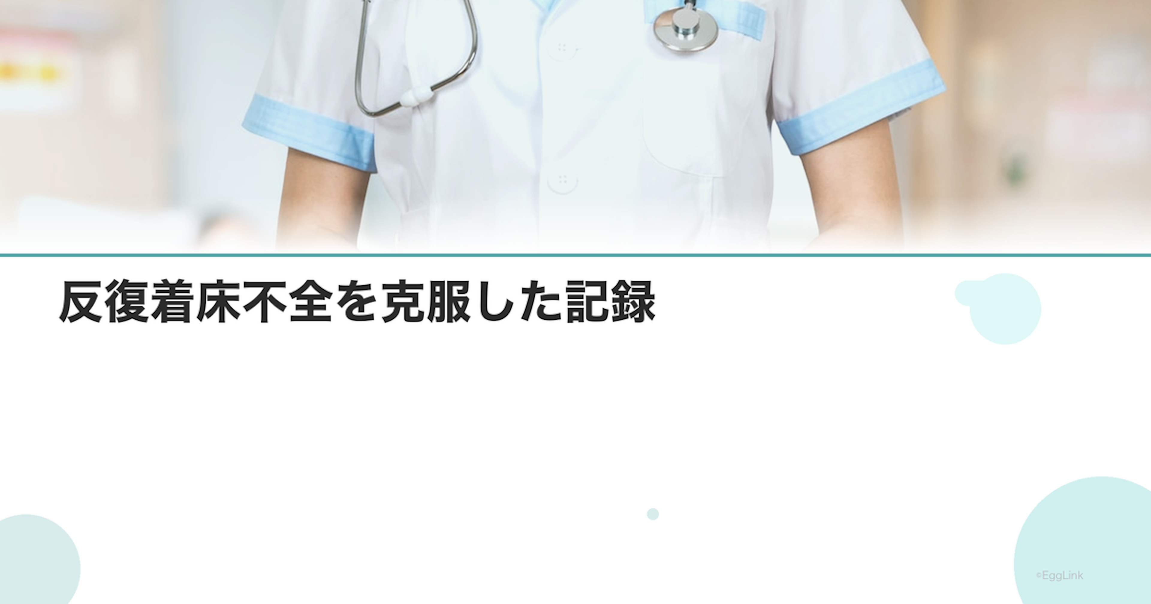 【体験談】反復着床不全を克服した記録