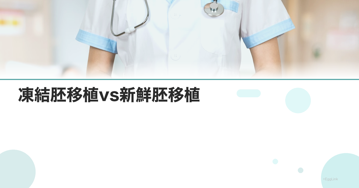 凍結胚移植vs新鮮胚移植|どちらが成功率高い?