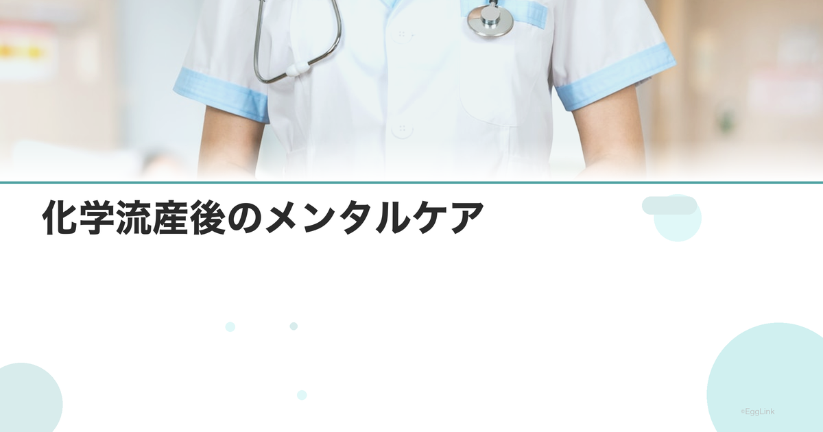 化学流産後のメンタルケア|悲しみへの対処