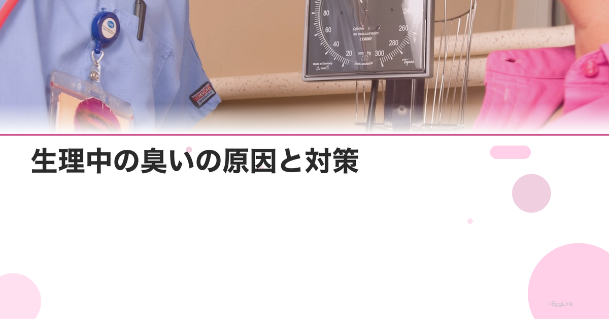 生理中の臭いの原因と対策|経血の臭いを軽減する方法|Women's Doctor