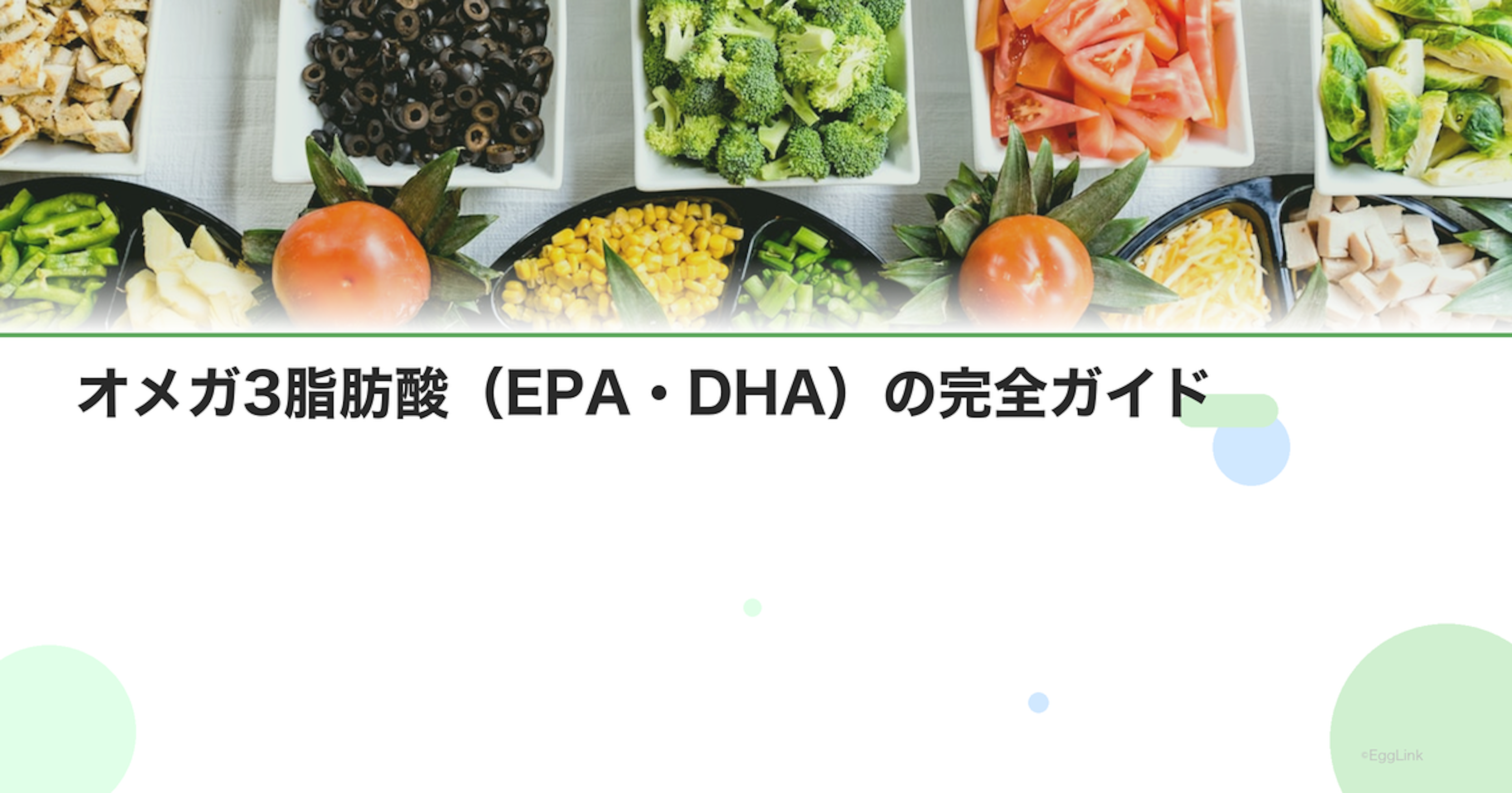 オメガ3脂肪酸（EPA・DHA）の完全ガイド｜効果と摂取法