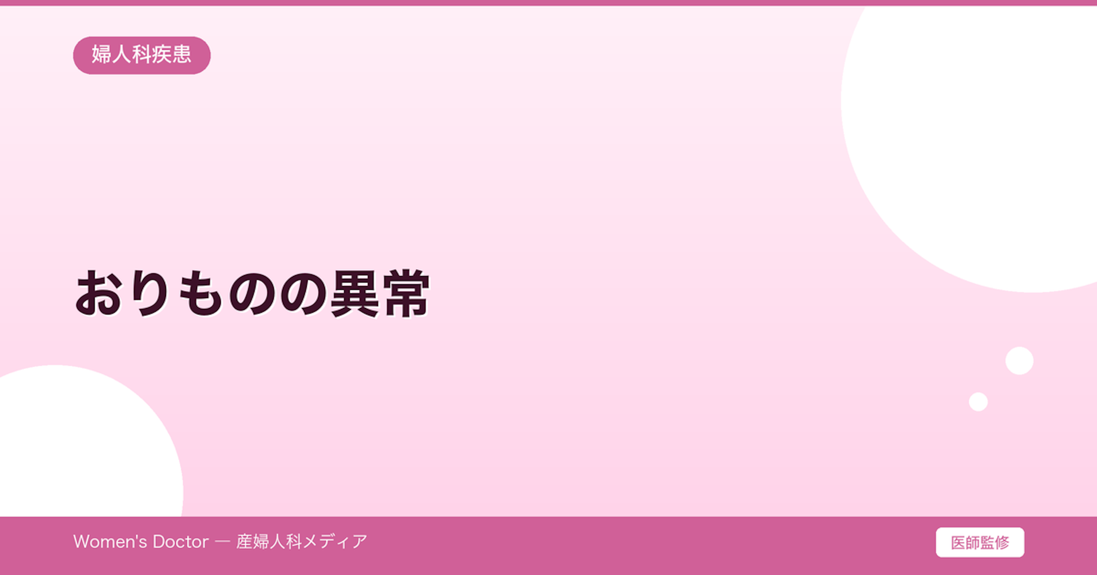おりものの異常｜色・臭い・量で判断する正常と病気のサイン｜Women's Doctor