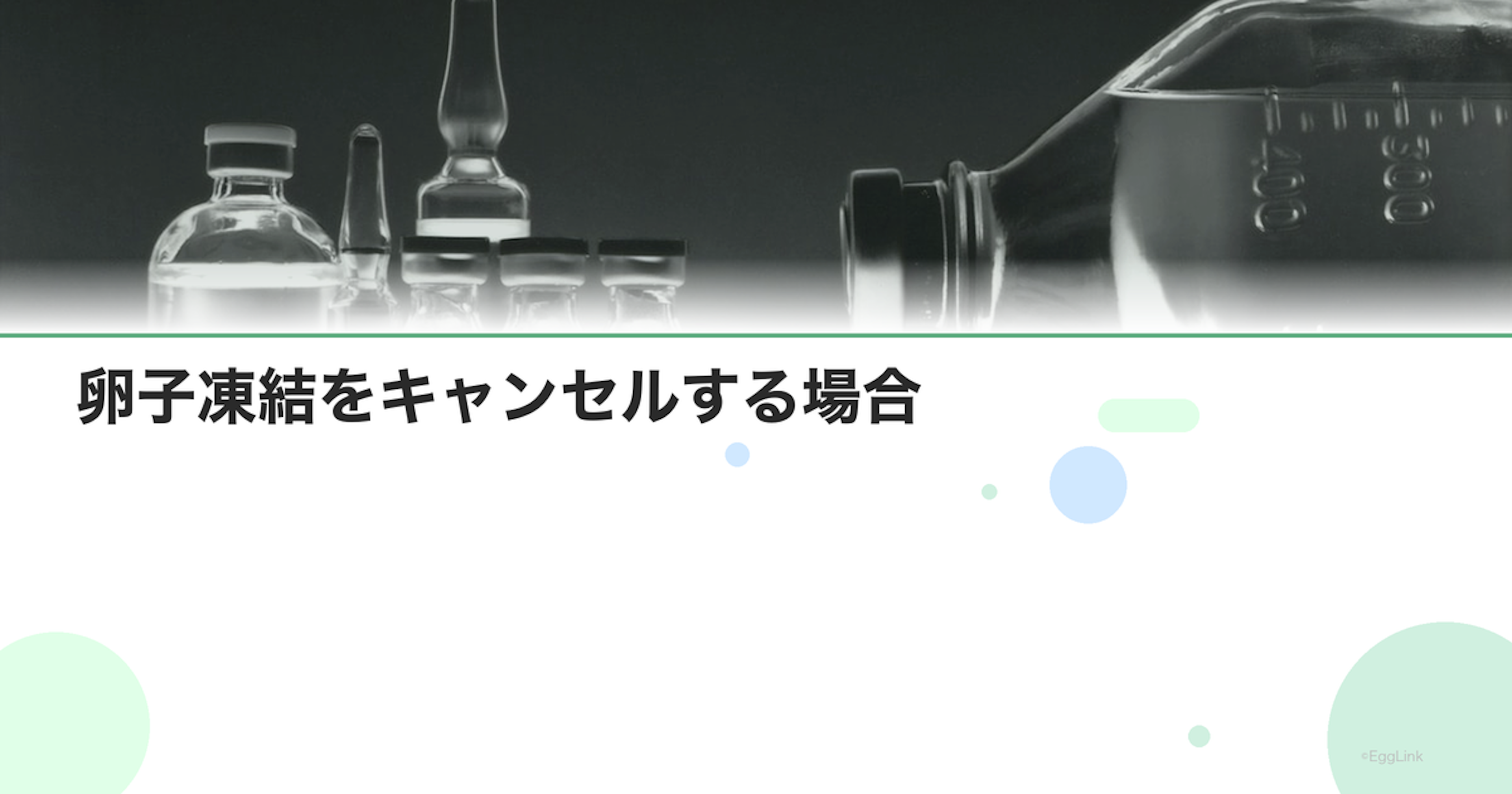 卵子凍結をキャンセルする場合｜費用と手続き