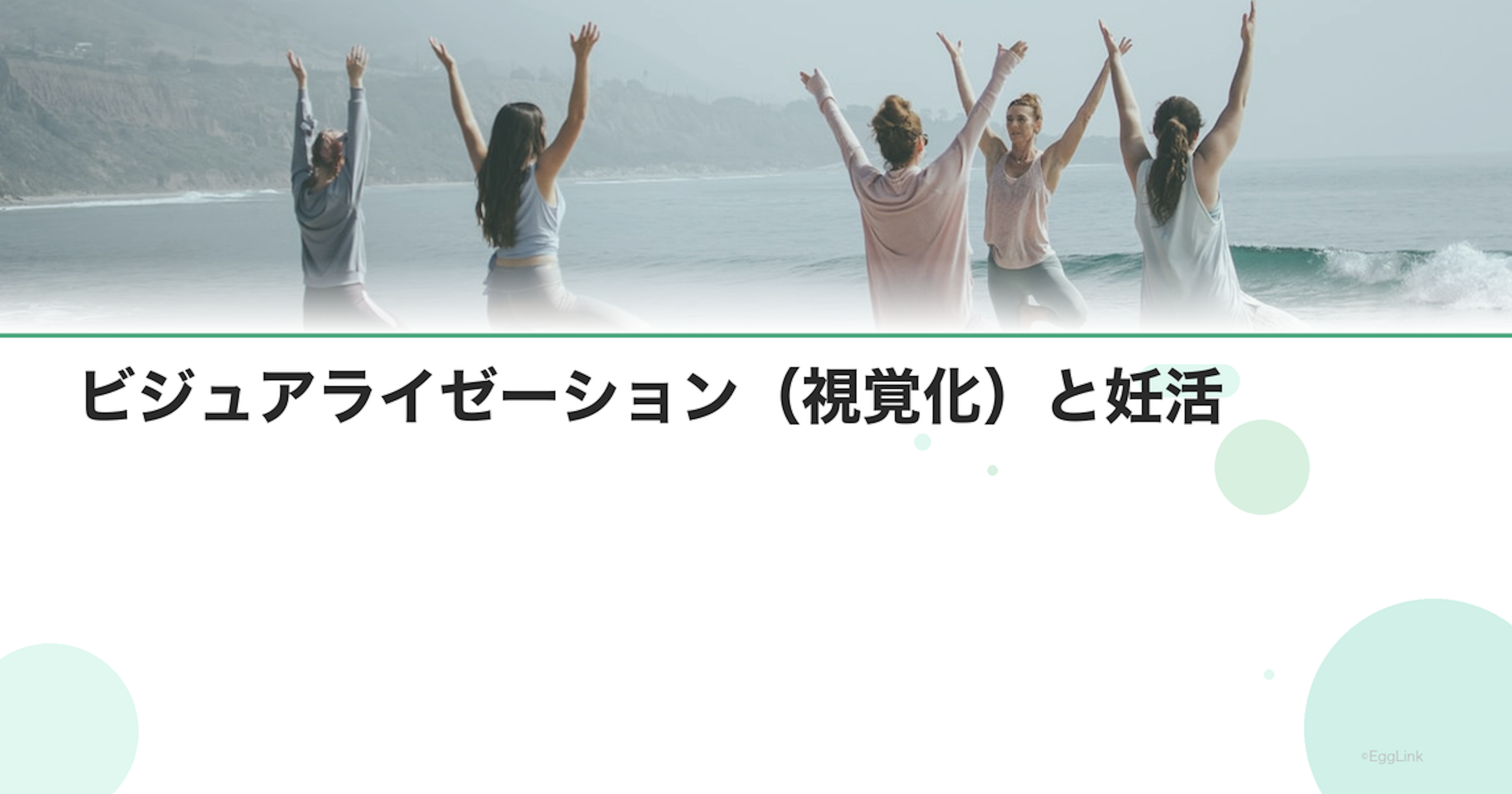 ビジュアライゼーション（視覚化）と妊活