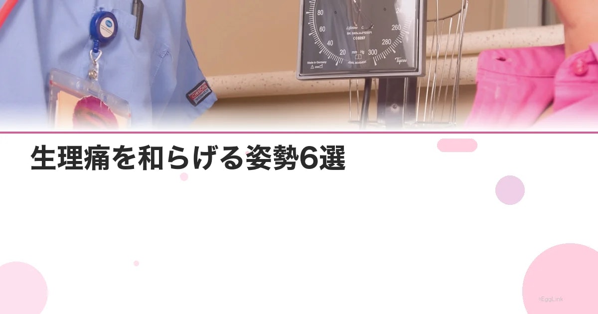 生理痛を和らげる姿勢6選|寝方・座り方のコツ
