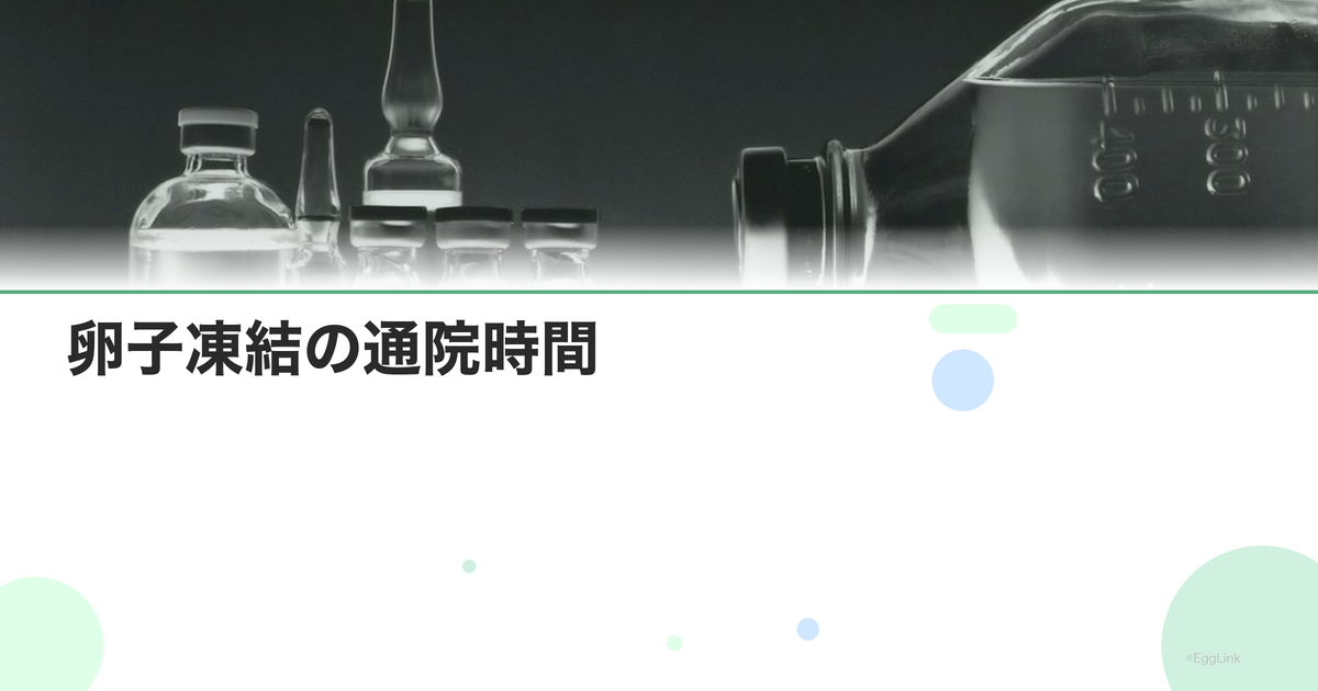 卵子凍結の通院時間|1回何時間かかる?