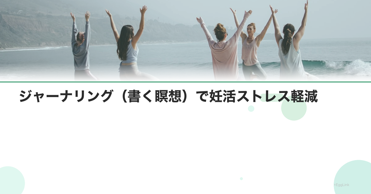 ジャーナリング(書く瞑想)で妊活ストレス軽減