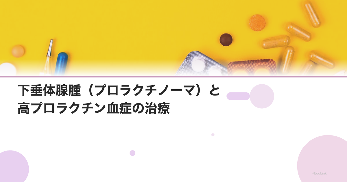 下垂体腺腫(プロラクチノーマ)と高プロラクチン血症の治療