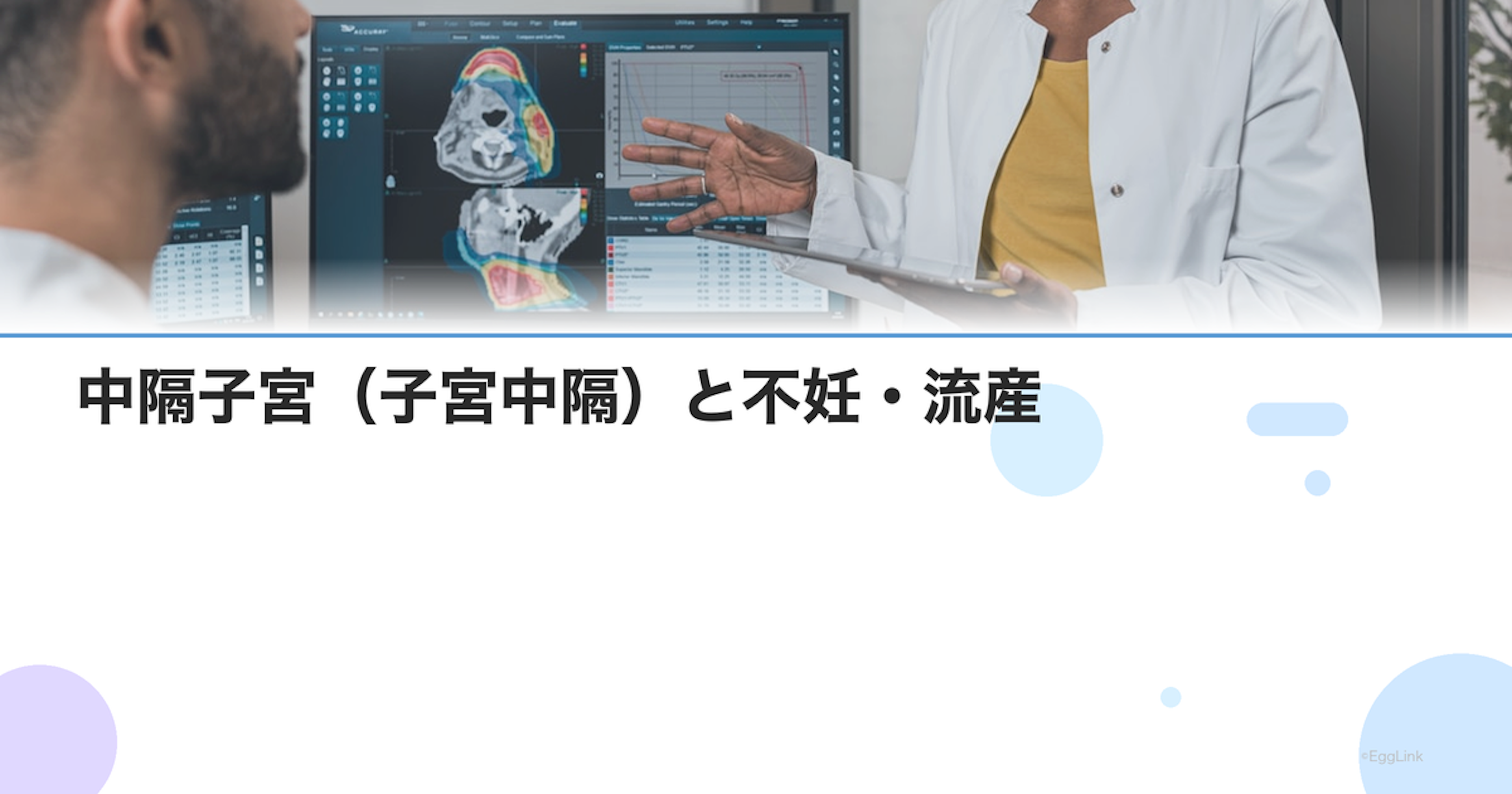 中隔子宮（子宮中隔）と不妊・流産｜手術の必要性と治療後の妊娠率