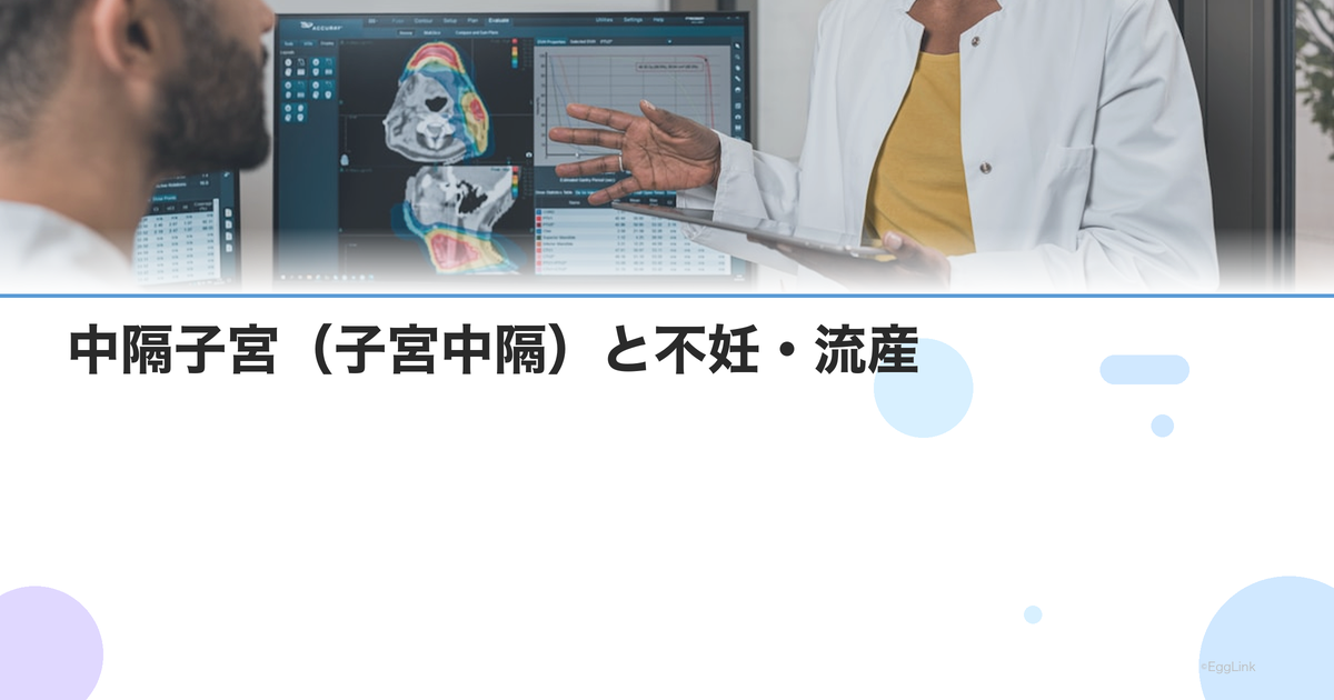 中隔子宮(子宮中隔)と不妊・流産|手術の必要性と治療後の妊娠率