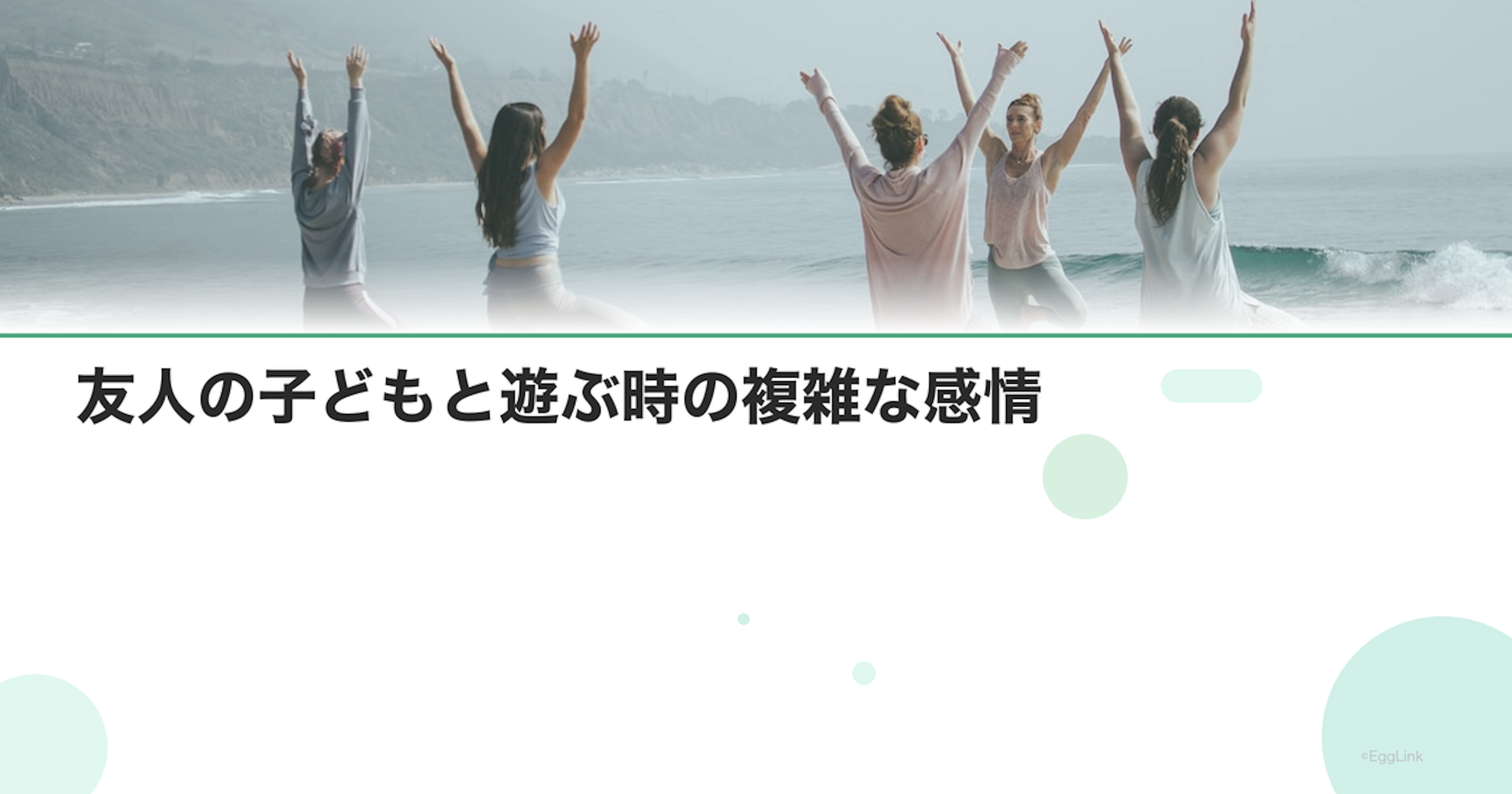 友人の子どもと遊ぶ時の複雑な感情