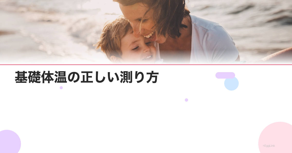 基礎体温の正しい測り方|初心者でもわかる完全ガイド