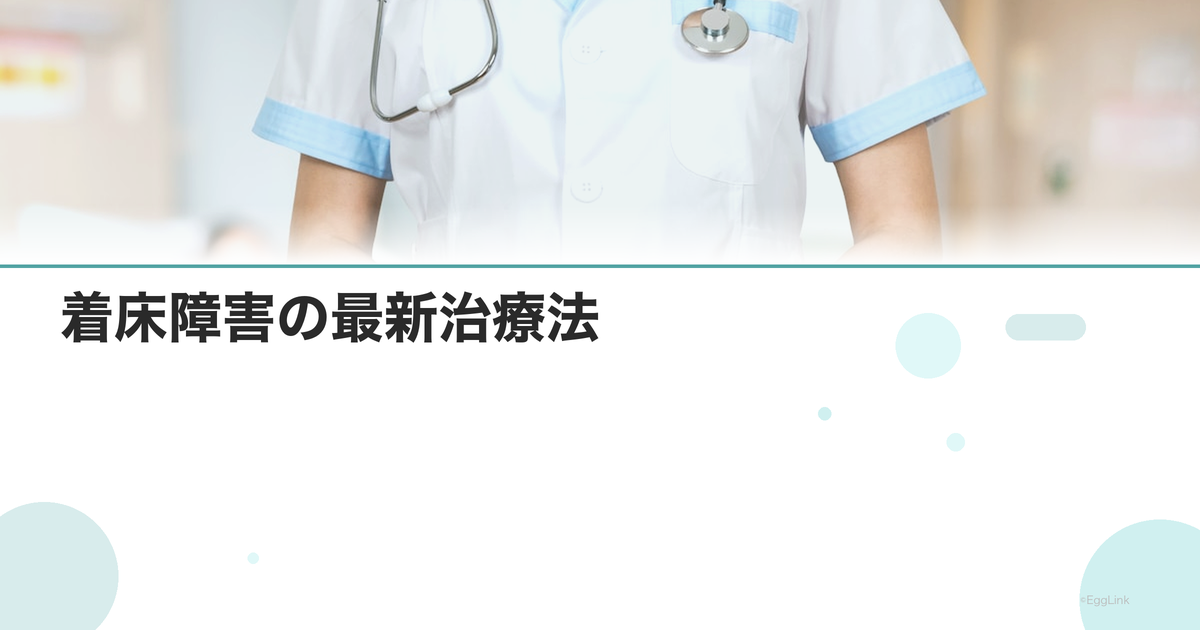 着床障害の最新治療法|2024年の新しいアプローチ