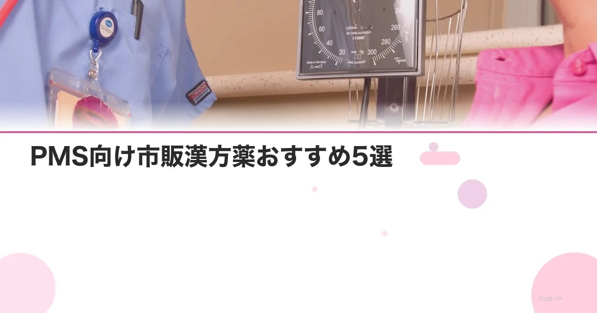 PMS向け市販漢方薬おすすめ5選|症状別の選び方