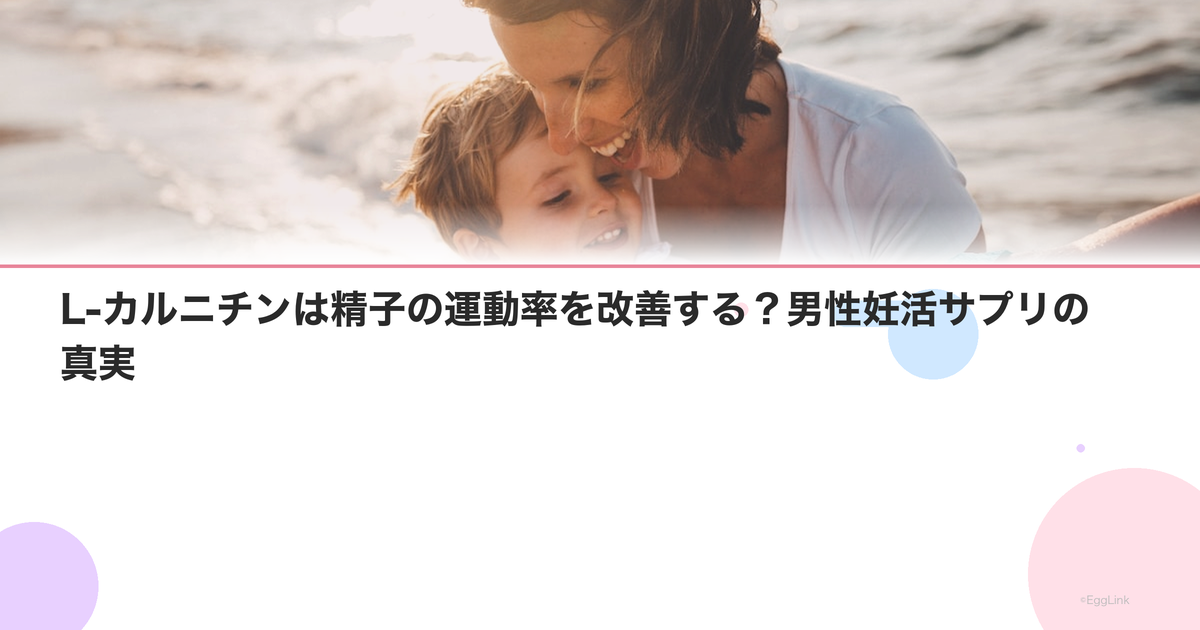 L-カルニチンは精子の運動率を改善する?男性妊活サプリの真実