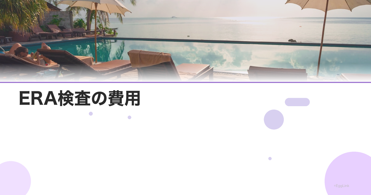 ERA検査の費用|保険適用と先進医療