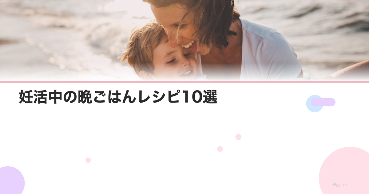 妊活中の晩ごはんレシピ10選|夫婦で食べたい栄養メニュー
