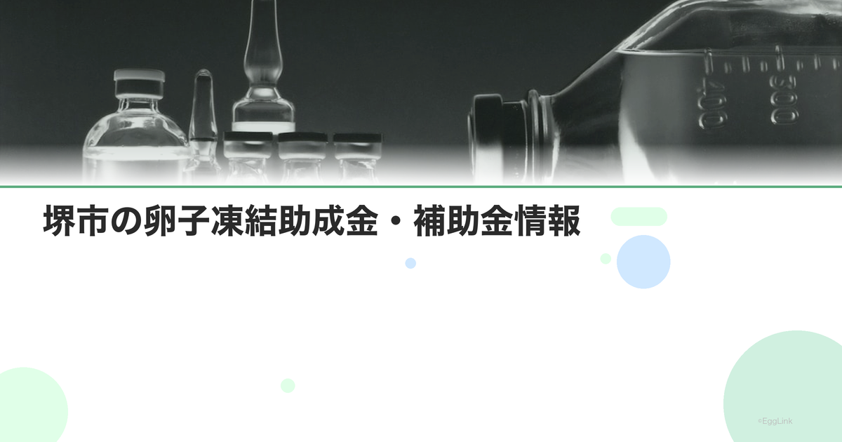 堺市の卵子凍結助成金・補助金情報