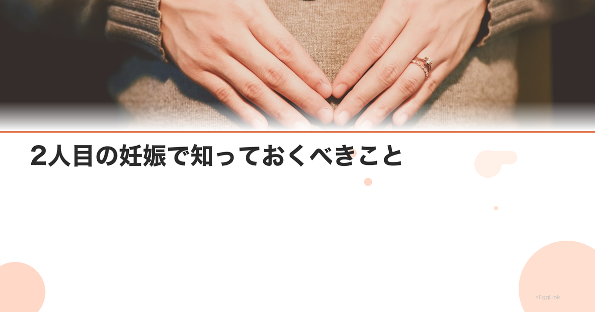 2人目の妊娠で知っておくべきこと|上の子の赤ちゃん返り対策 | EggLink