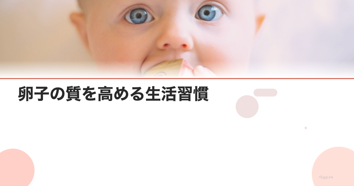 卵子の質を高める生活習慣|睡眠・運動・ストレス