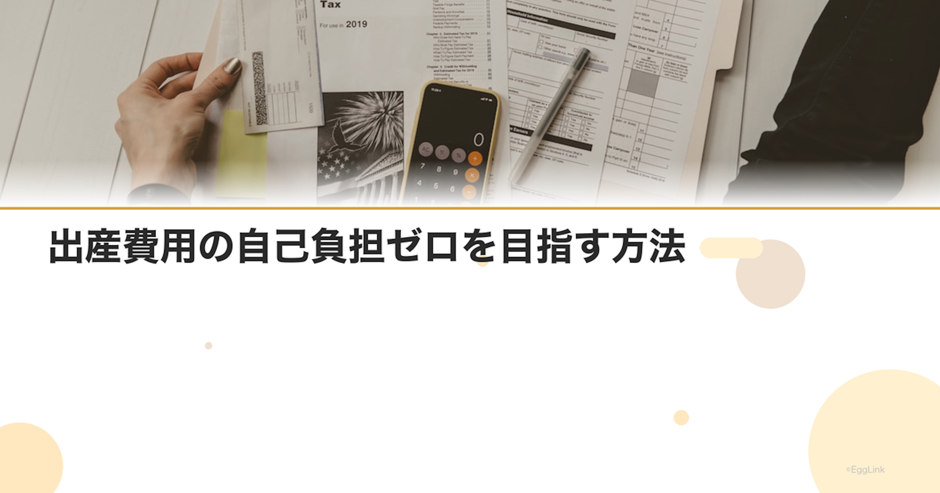 出産費用の自己負担ゼロを目指す方法
