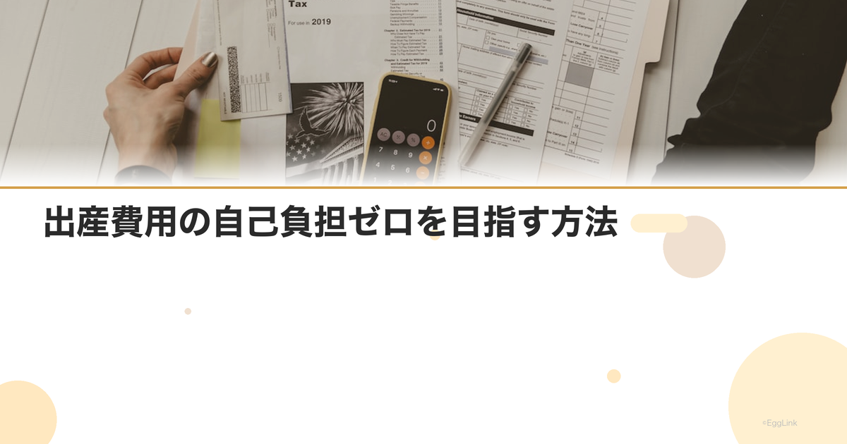 出産費用の自己負担ゼロを目指す方法