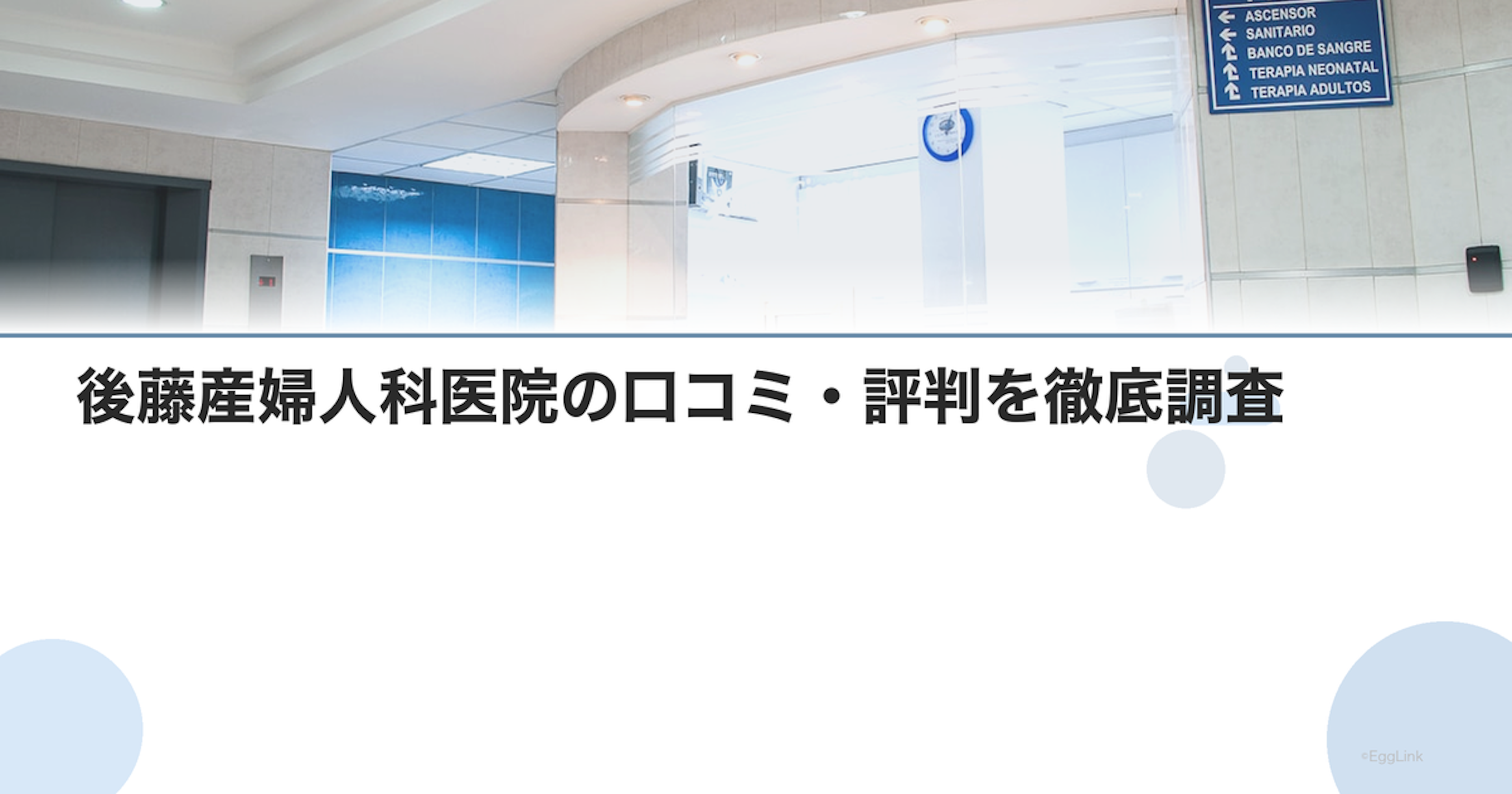 後藤産婦人科医院の口コミ・評判を徹底調査【2026年最新】